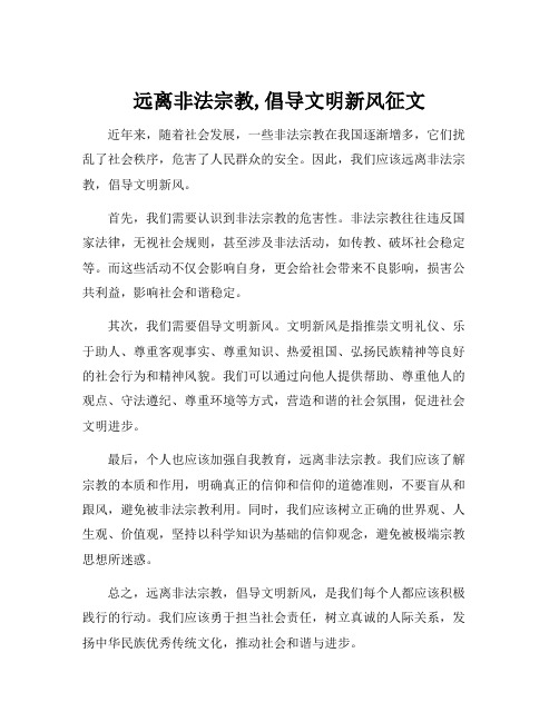 远离非法宗教,倡导文明新风征文