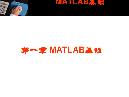 MATLAB基础新手入门