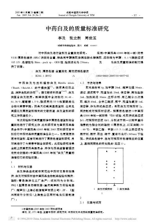 中药白及的质量标准研究