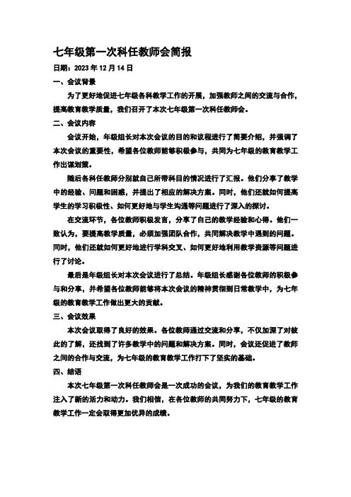 七年级第一次科任教师会简报