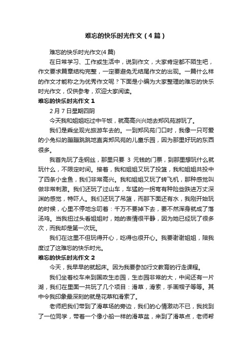 难忘的快乐时光作文（4篇）