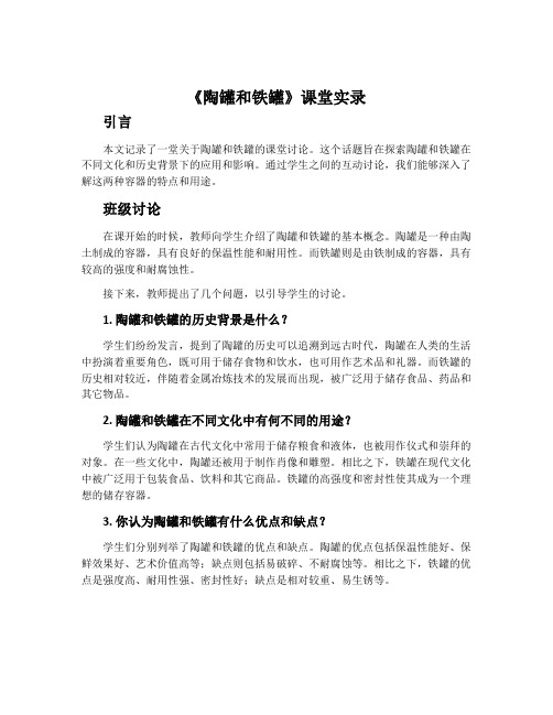 《陶罐和铁罐》课堂实录