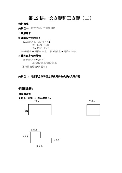 人教版三年级上册数学长方形和正方形(二)