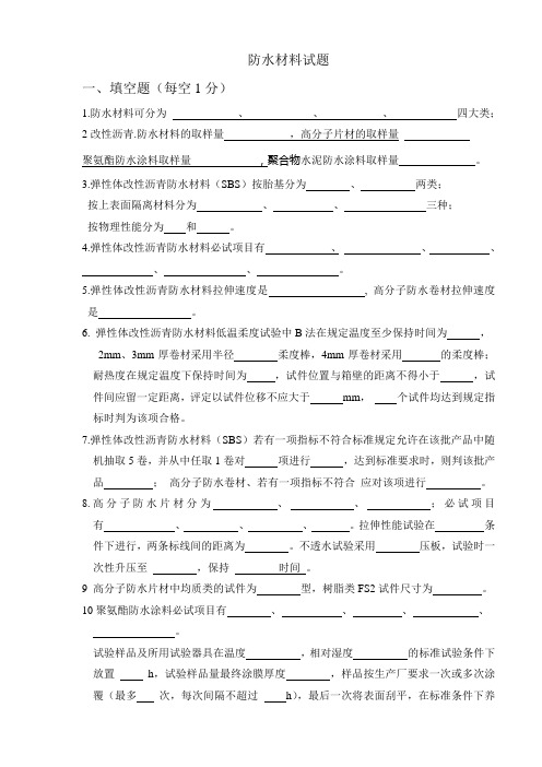 防水材料试题