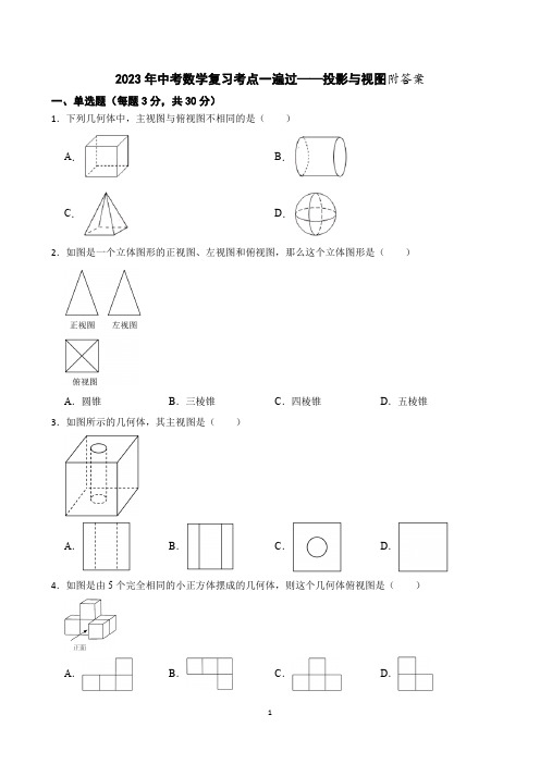 2023年中考数学复习考点一遍过——投影与视图附答案