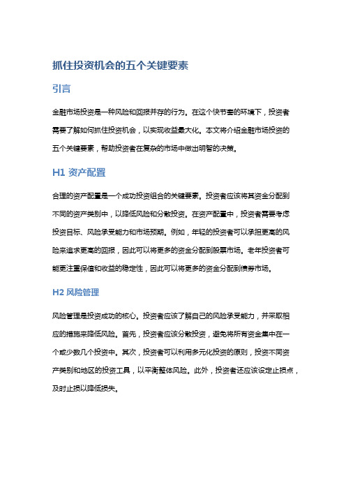 金融市场投资：抓住投资机会的五个关键要素