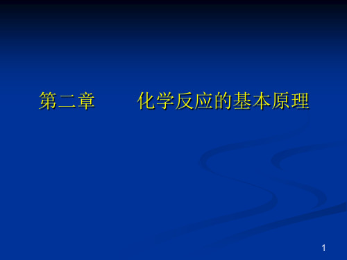 22第二章22化学反应的方向