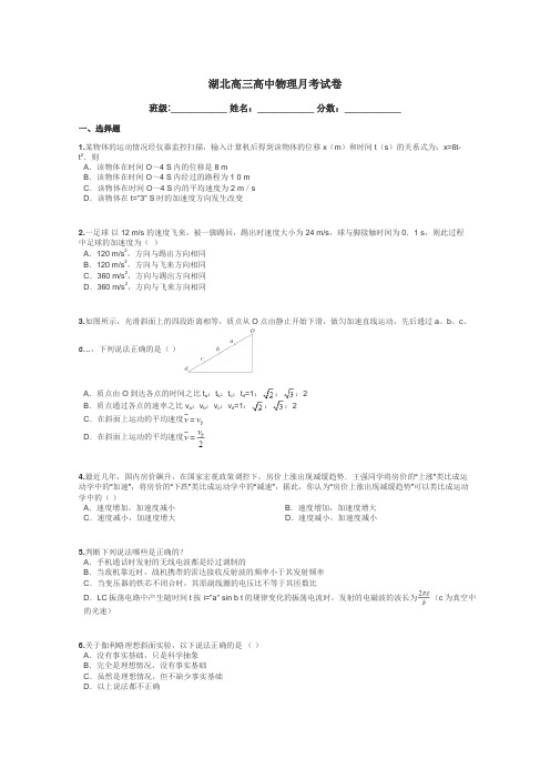 湖北高三高中物理月考试卷带答案解析
