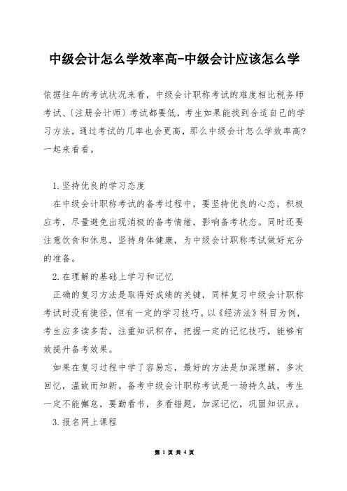 中级会计怎么学效率高-中级会计应该怎么学