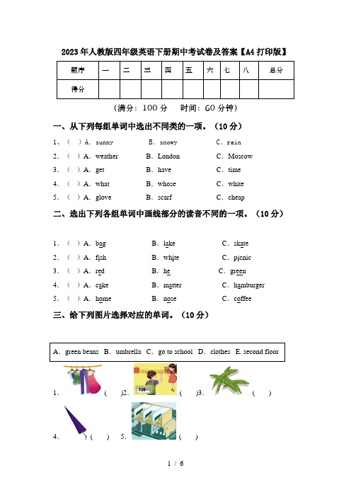 2023年人教版四年级英语下册期中考试卷及答案【A4打印版】