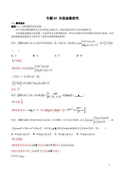 专题05 分段函数研究(解析版)