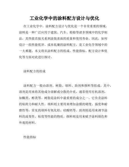 工业化学中的涂料配方设计与优化