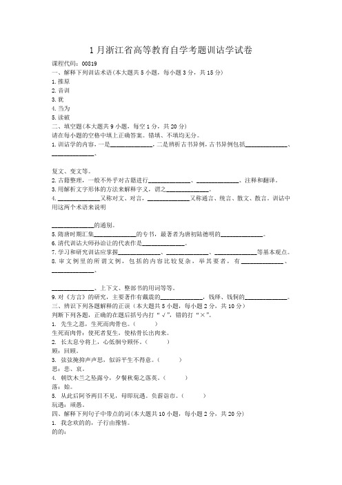 1月浙江省高等教育自学考题训诂学试卷