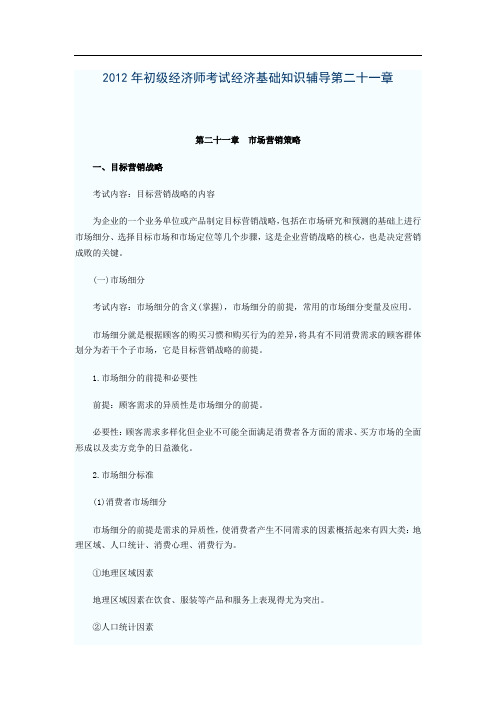 初级经济师考试经济基础知识辅导第二十一章