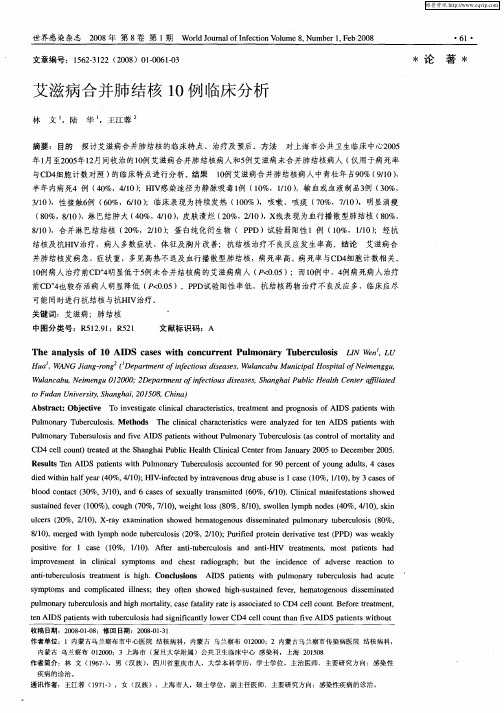 艾滋病合并肺结核10例临床分析