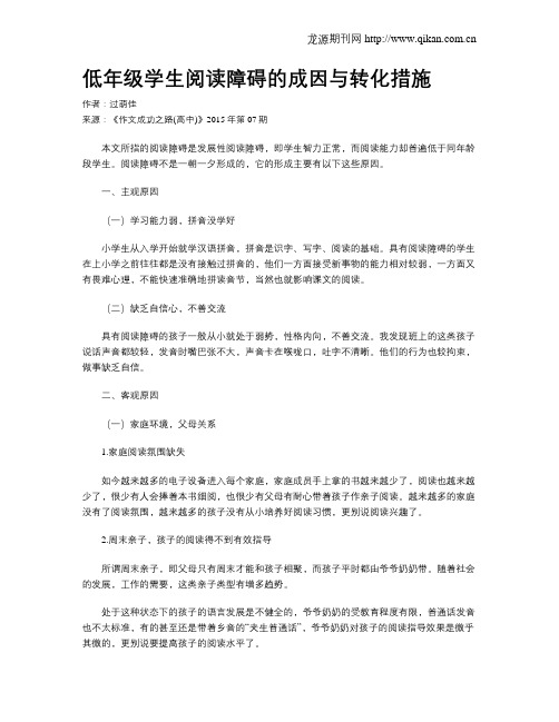 低年级学生阅读障碍的成因与转化措施