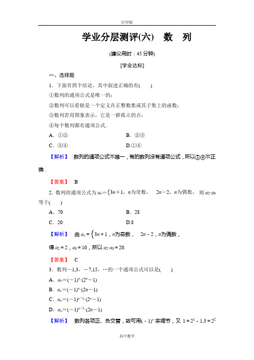 人教版数学高二B版必修5学业分层测评6 数列