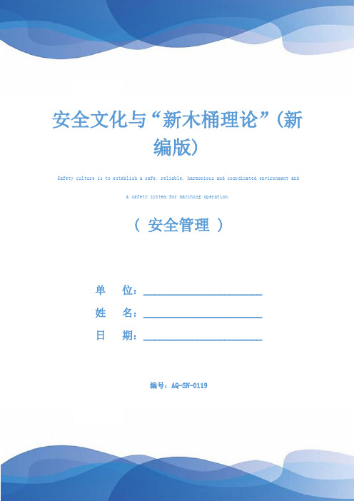 安全文化与“新木桶理论”(新编版)