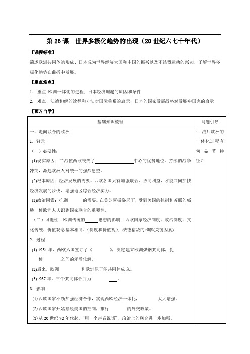 (新)人教版高中历史必修一 ：第26课《世界多极化趋势的出现》精品学案(含答案)