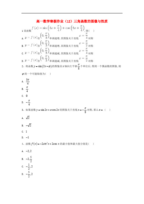 2018-2019学年高一数学寒假作业12三角函数的图像与性质含解析新人教A版