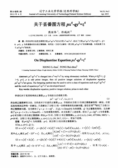 关于丢番图方程Px4-qy2=z4