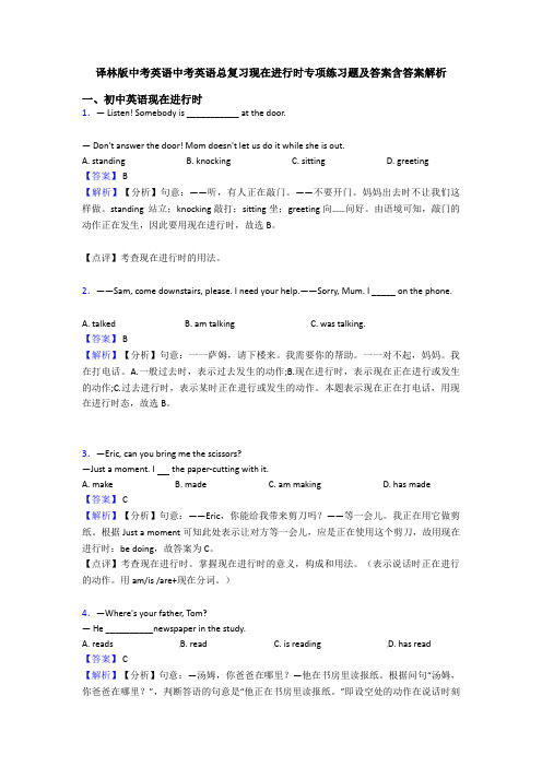 译林版中考英语中考英语总复习现在进行时专项练习题及答案含答案解析