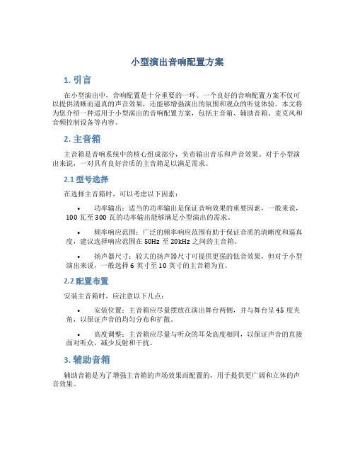 小型演出音响配置方案