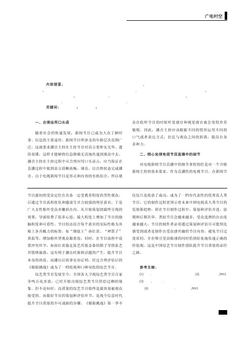 电视新闻播音技巧掌控的相关思考