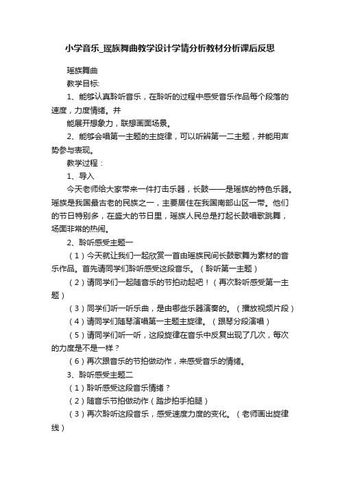 小学音乐_瑶族舞曲教学设计学情分析教材分析课后反思