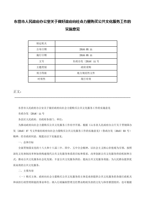 东营市人民政府办公室关于做好政府向社会力量购买公共文化服务工作的实施意见-东政办发〔2016〕11号