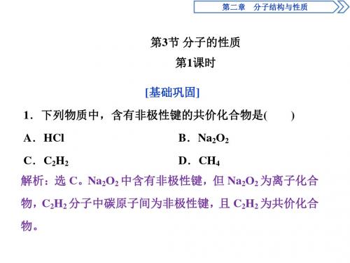 2018-2019学年人教版选修3 第2章第3节 分子的性质(第1课时) 课后达标检测 课件(33张)