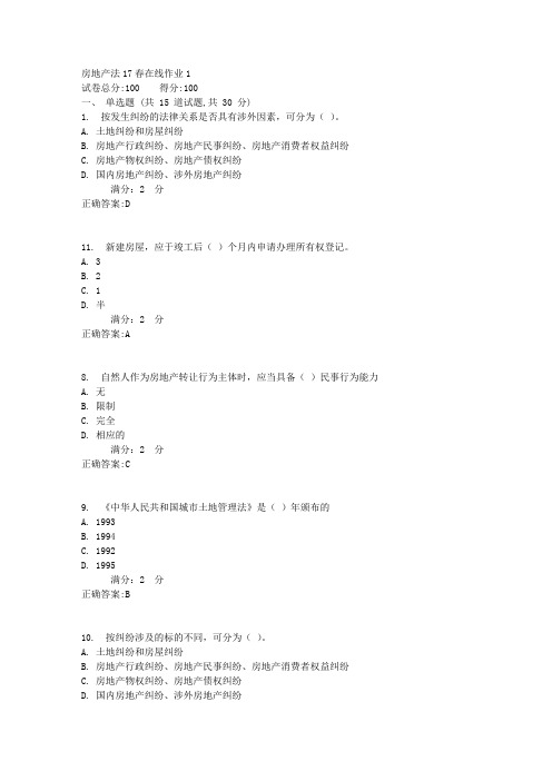 房地产法17春在线作业13