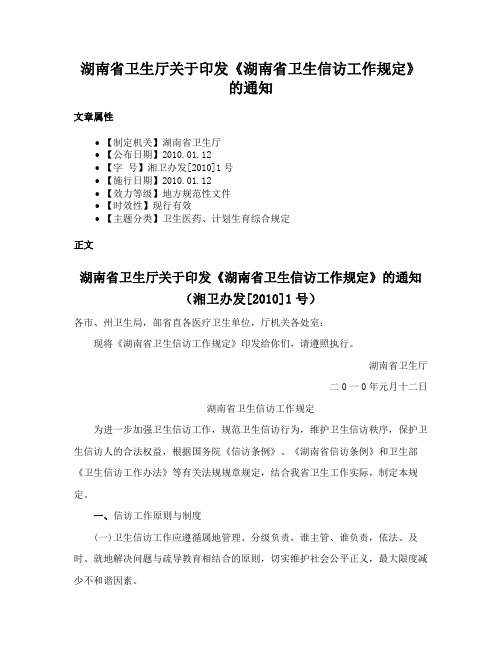 湖南省卫生厅关于印发《湖南省卫生信访工作规定》的通知