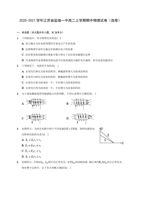 2020-2021学年江苏省盐城一中高二上学期期中物理试卷(选修)(含答案解析)