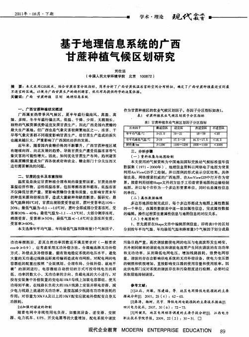 基于地理信息系统的广西甘蔗种植气候区划研究