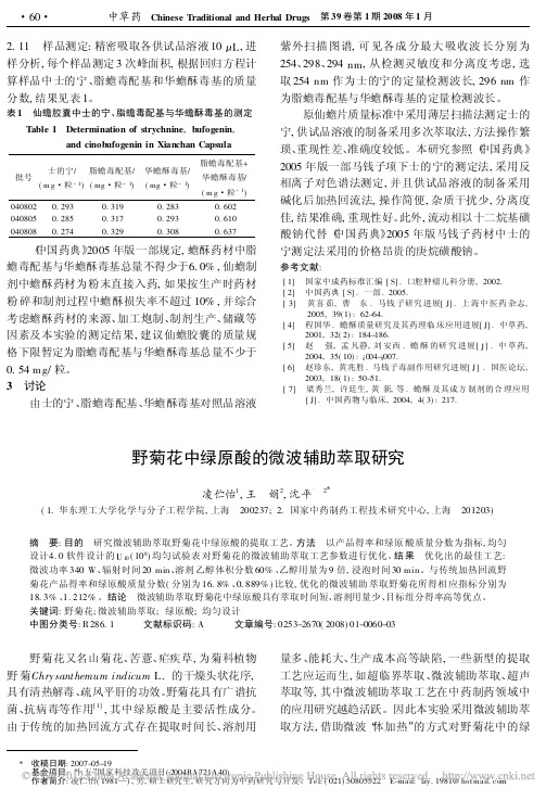 野菊花中绿原酸的微波辅助萃取研究