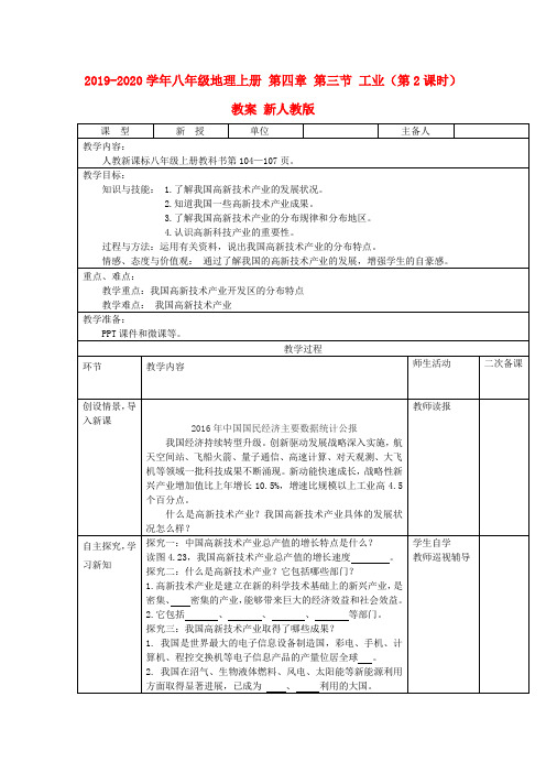 2019-2020学年八年级地理上册 第四章 第三节 工业(第2课时)教案 新人教版.doc