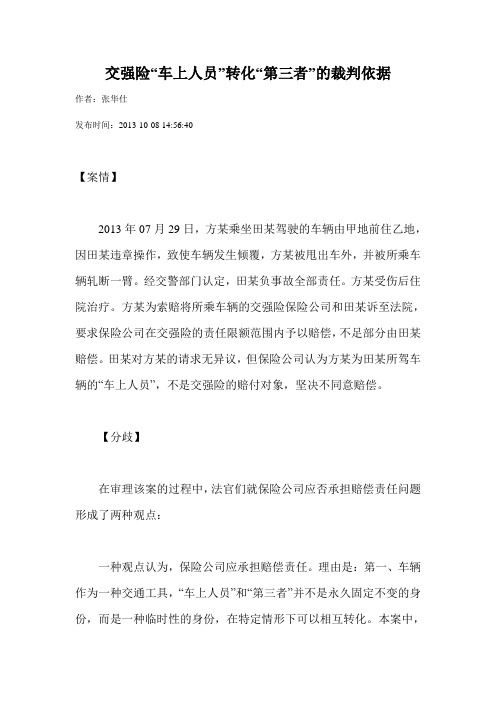 交强险车上人员转化第三者的裁判依据