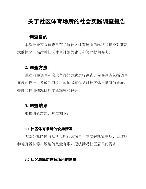 关于社区体育场所的社会实践调查报告