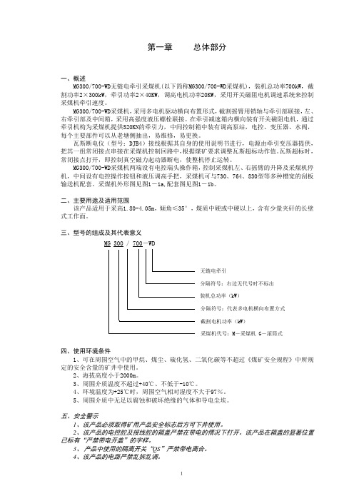 MG300-700-WD电牵引采煤机说明书要点