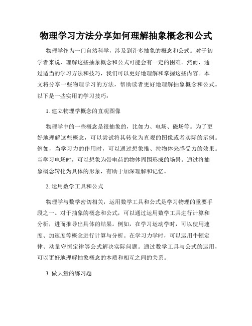 物理学习方法分享如何理解抽象概念和公式