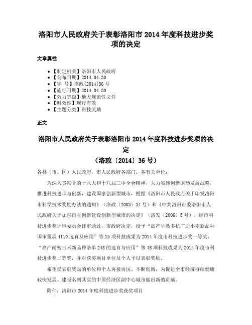 洛阳市人民政府关于表彰洛阳市2014年度科技进步奖项的决定