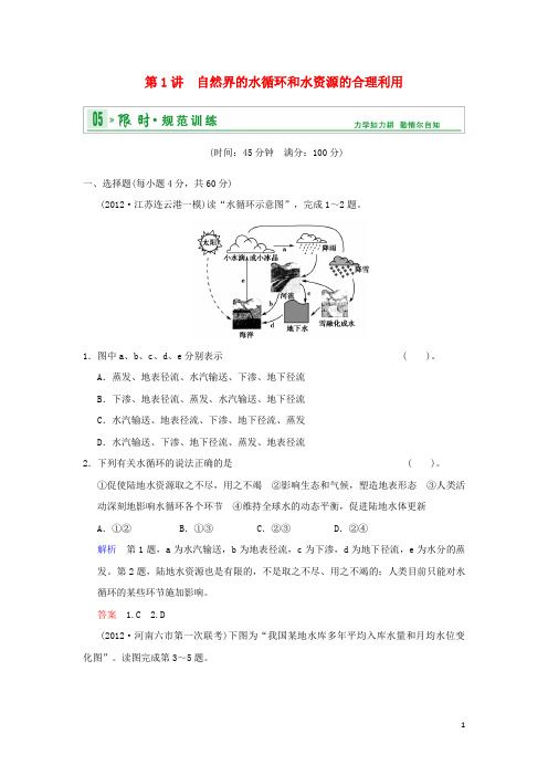 高考地理一轮复习 专项限时训练 第一部分 自然地理 第