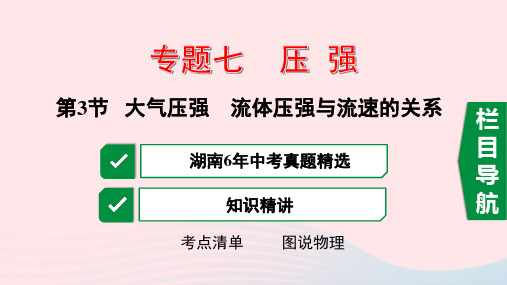 2020年中考物理一轮复习专题七压强第3节大气压强流体压强与流速的关系ppt课件