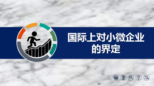 国际上对小微企业的界定