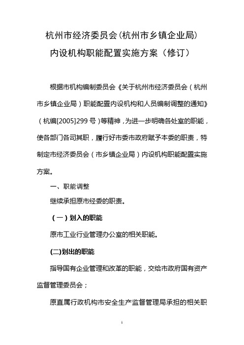 杭州市经济委员会(杭州市乡镇企业局)内设机构职能配置实施方案(修订)