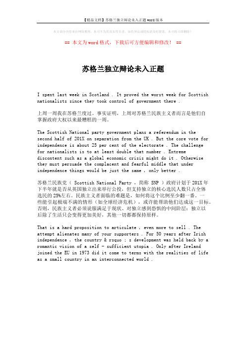 【精品文档】苏格兰独立辩论未入正题word版本 (1页)