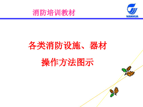 各类消防设施器材操作方法图示-新员工培训