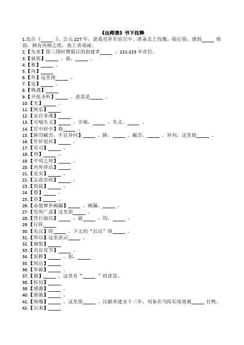 2019年部编人教版《出师表》书下注释及理解性默写