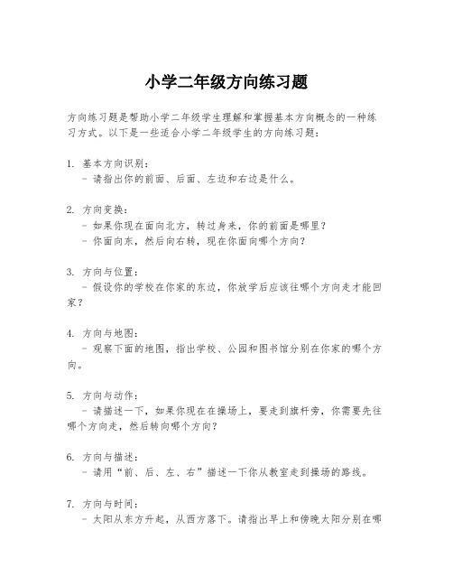 小学二年级方向练习题